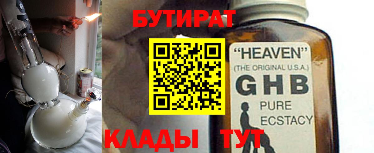 БУТИРАТ GHB Мыски