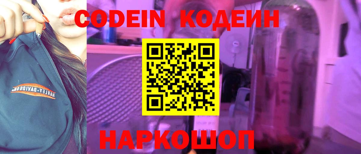 Codein напиток Lean (лин) Мыски